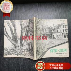 保罗.加利铅笔画技巧 （美）保罗.加利 著 1987-12