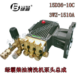 绿霸柴油高压清洗机泵头3WZ-1510A/15D36-10C型洗车机高压泵头