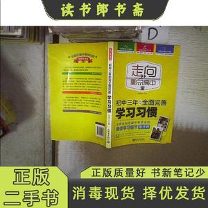 【正版二手现货】走向重点高中：初中三年如何全面完善习惯包