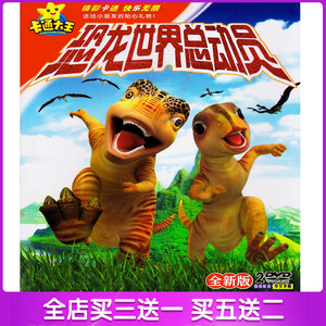 恐龙世界总动员 儿童卡通动漫动画片汽车载家用dvd光盘碟片