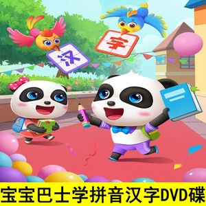 宝宝巴士学汉字拼音幼儿早教动画片dvd碟片高清视频车载家用光盘
