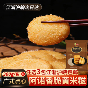 阿诺香脆黄米糍300g 奶茶店餐厅油炸小吃 爆浆小米糕商用黄米糍粑