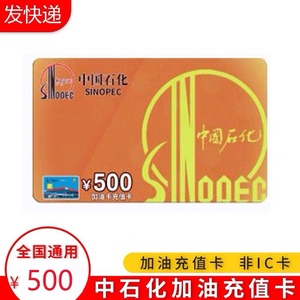 【发顺丰】中石化加油卡充值卡500中国石化油卡充值卡实体卡