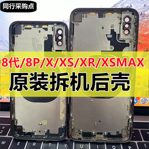 适用苹果8代玻璃后盖iphoneXs原装拆机壳xsmax中框8Plus外SE2总成