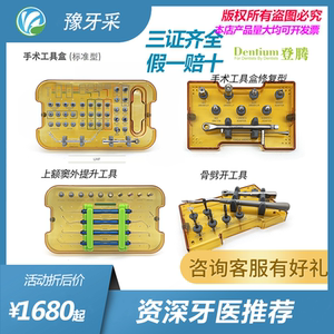 登腾种植工具盒骨劈开上额窦内提升外提升辅助骨挤压种植工具套装