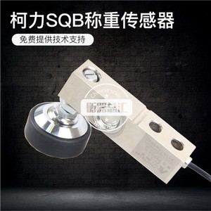 柯力SQB小地磅传感器1T/2T/2.5T/5T悬臂梁称重传感器