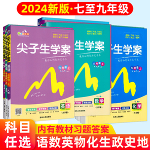 2024版 尖子生学案七八九年级上下册语文数学英语物理历史化学生物政治地理人教版RJ789年级初中英语教材讲解课本解读析中学资料