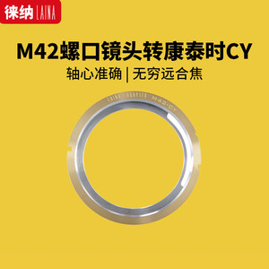 转接环徕纳LAINA适用于螺口M42镜头转雅西卡CY Y/C机身转接环全铜