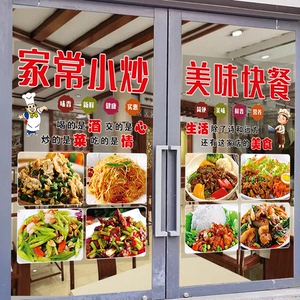 小炒快餐店玻璃门贴画美味农家菜川湘菜馆餐厅装饰透明广告宣传画