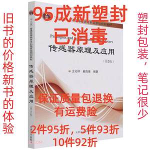 正版二手传感器原理及应用第五5版 王化祥 崔自强 天津大学出版社