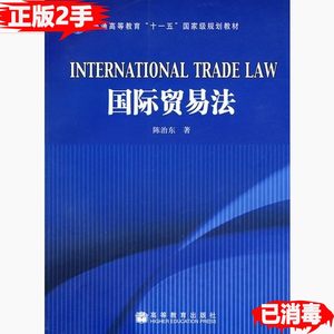 正版二手国际贸易法 陈治东 高等教育出版社 9787040254648