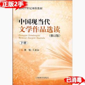 正版二手中国现当代文学作品选读修订版下册 颜敏王嘉良 上海教育