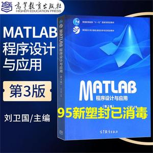 正版二手MATLAB程序设计与应用第三3版 刘卫国 高等教育