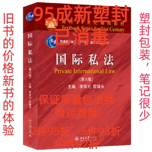 正版二手国际私法第六6版 李双元 欧福永 北京大学出版社 9787301