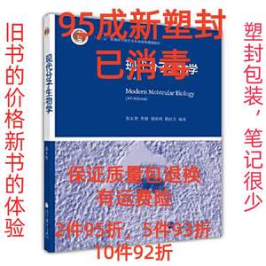 正版二手现代分子生物学第四4版 朱玉贤 高等教育出版社 97870403