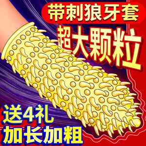 加厚安全套大颗粒狼牙套