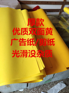 黄纸 大黄纸 广告纸  双面黄纸 双色黄纸  剪纸 厚80克包邮