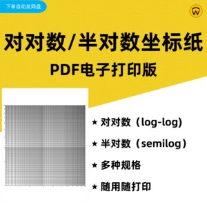 对对数 半对数坐标纸 网格纸 a4 pdf电子打印版