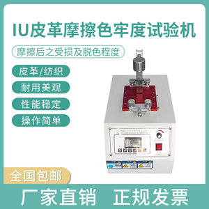 IU皮革摩擦色牢度试验机纺织类颜色耐磨机干湿摩擦脱色牢度测试仪