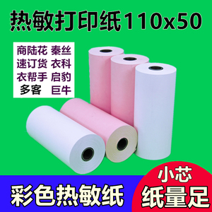 110mm热敏打印纸110x50商陆花 秦丝 彩色打印机纸芝柯毕索 热敏纸