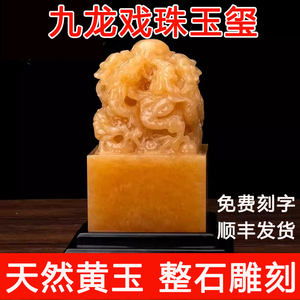 天然米黄玉九龙玉玺龙头印章摆件手工篆刻桌面摆件天然玉石雕刻