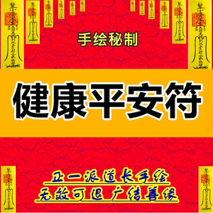 乾坤堂开光助老人小孩平安健康护身符求福顺利平安符开运转运符咒