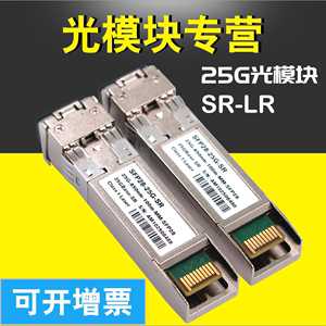 25G多模光模块 SFP28-SR-25G-850nm 兼容华为 H3C  万兆光纤模块 100m 300m 10km