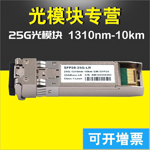 25G 10km光模块 SFP28-25G-1310nm-10KM-SM单模双纤5G专用光纤模块兼容华为 中兴 华三