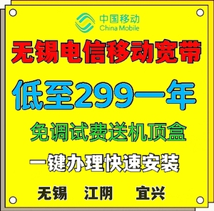 无锡江阴宜兴移动电信宽带办理安装光纤宽带包年包月100m200m500m