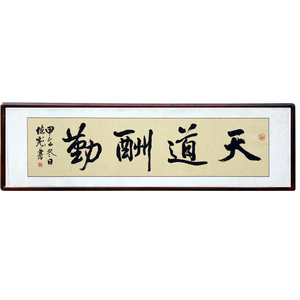 李德彪书画轩淘宝宾至如归横幅李德彪四字毛笔行书横幅书法作品办公