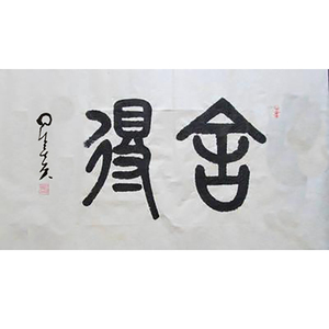 星云字画手写上海古玩字画旧货市场手绘字书法代笔定制舍得字真迹