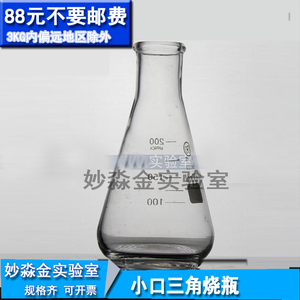 【实验耗材】三角烧瓶 锥形瓶 锥形烧瓶 玻璃瓶 化学实验仪器 100 150