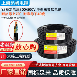 上海起帆电缆YZ2345芯*1/1.5/2.5/4/6+2平方国标纯铜橡皮橡胶软线