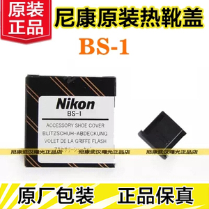 尼康原装BS-1热靴盖 富士奥林巴斯单反保护盖D750D7200D5600D3400