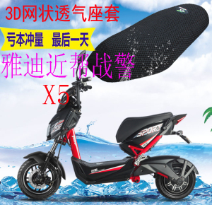 雅迪近帮战警x5电动车坐垫套包邮新品加厚3d网状防晒隔热透气座套
