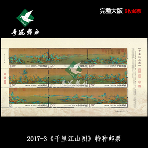 【粤海邮社】2017-3《千里江山图》邮票完整大版 小版 邮政保真