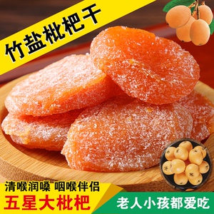 福建正宗云霄特产五星竹盐枇杷干无核无添加水果干果脯整箱包邮