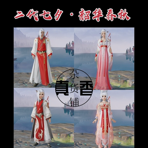 剑网三3二代七夕盒子韶华春秋一代七夕春水鸿颜三代七夕相思云鸳