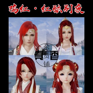 剑网3剑三叽红鸡红弦别夜 猴红曙景华年 狗红凤带金屏 猪红敛殷