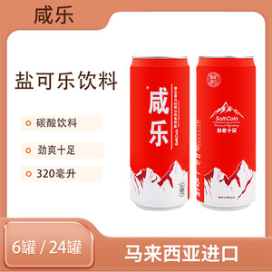 马来西亚进口 咸乐盐可乐碳酸饮料320ml罐清凉劲爽新口感汽水可乐