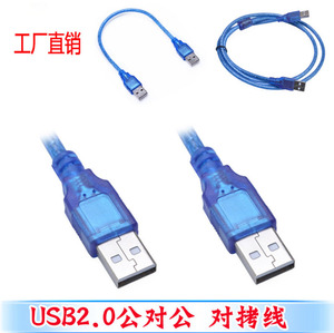 USB2.0公对公数据线 双头USB线硬盘传输对拷线透明蓝铜线0.3-10米