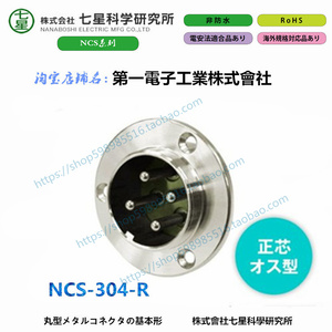 特价NANABOSHI七星科学NCS-304-R七星连接器航空插头接头插座