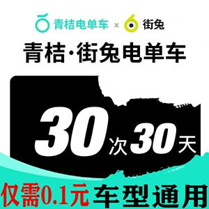 青桔电单车街兔助力车电力踏板车骑行30次卡30天非月卡优惠券秒发
