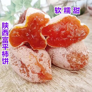 柿饼富平陕西特产农家自制干尖流心整箱吊柿霜降柿子饼