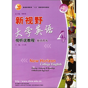 【全新正版】9787560053073/新视野大学英语视听说教程教师用书4