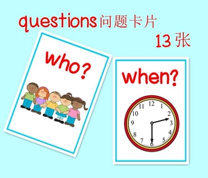 quention问题类英语单词卡片英文启蒙闪卡儿童早教认知卡教师教具