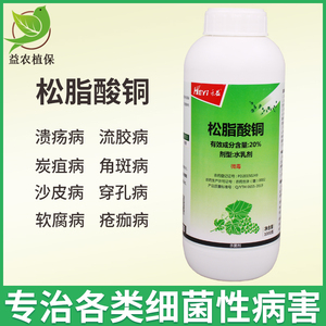 禾益 松脂酸铜20%腐烂病角斑病溃疡病软腐病农药有机铜杀菌剂