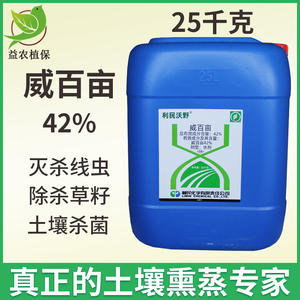 威百亩42%利民沃野 大棚土壤熏蒸剂土壤消毒除根结线虫地下杀菌剂