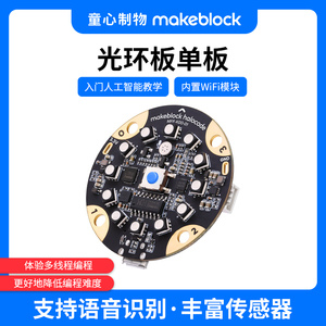 makeblock童心制物编程机器人光环板单板无线联网单板计算机Wi-Fi 可AI语音识别树莓派人工智能开发板