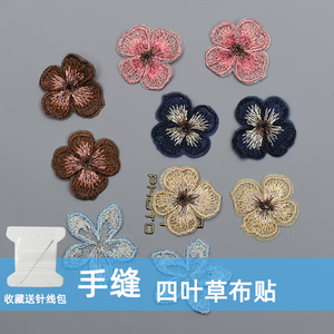 蕾丝四叶草布贴绣花百搭刺绣小号花朵欧根纱补贴衣服破洞图案补丁